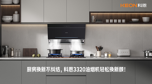 廚房換新不糾結(jié)，科恩3320油煙機(jī)輕松換新顏！