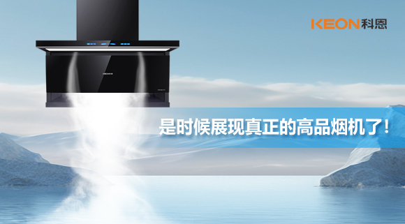 是時(shí)候展現(xiàn)真正的高品煙機(jī)了！科恩仰望系列7710智能聯(lián)動(dòng)油煙機(jī)，開啟高品廚房生活！