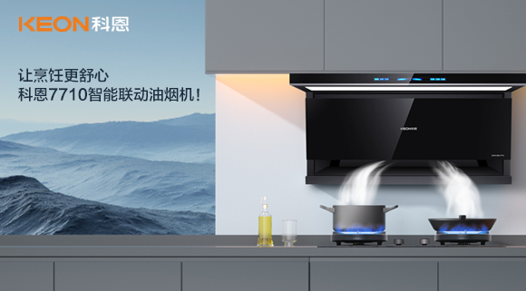 讓烹飪更舒心，科恩7710智能聯(lián)動(dòng)油煙機(jī)！