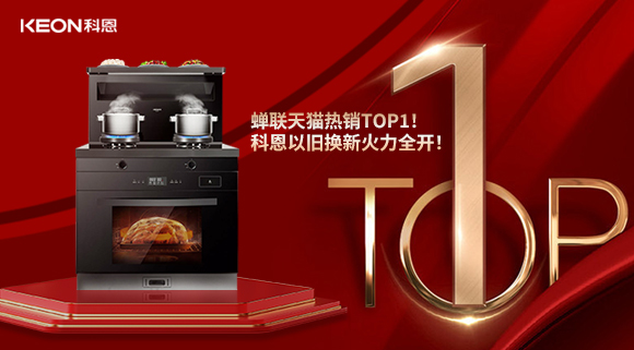 喜訊 | 蟬聯(lián)天貓熱銷(xiāo)TOP1！科恩以舊換新火力全開(kāi)！