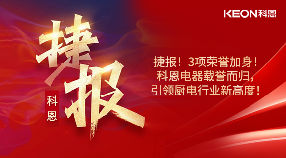 捷報(bào)！3項(xiàng)榮譽(yù)加身！科恩電器載譽(yù)而歸，引領(lǐng)廚電行業(yè)新高度！