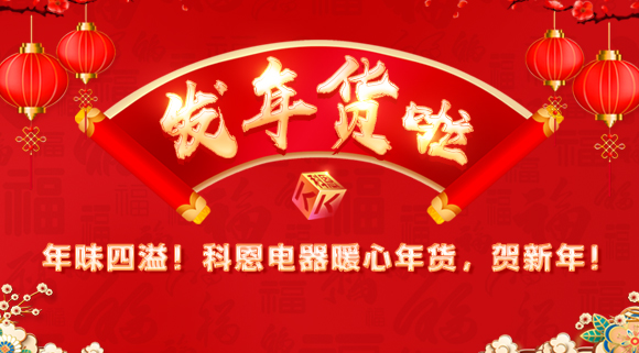 年味四溢！科恩電器暖心年貨，賀新年！