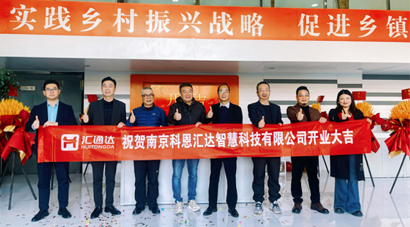 浙江科恩與匯通達(dá)攜手，南京科恩匯達(dá)智慧科技有限公司盛大開(kāi)業(yè)！