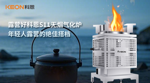 露營好科恩S11無煙氣化爐，年輕人露營的絕佳搭檔！