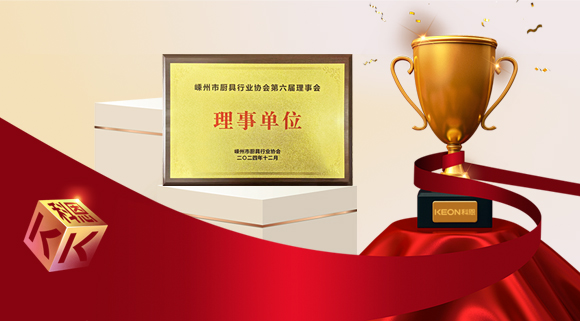 創(chuàng)新引領(lǐng)智造新標桿，科恩當選嵊州市廚具行業(yè)協(xié)會理事單位！