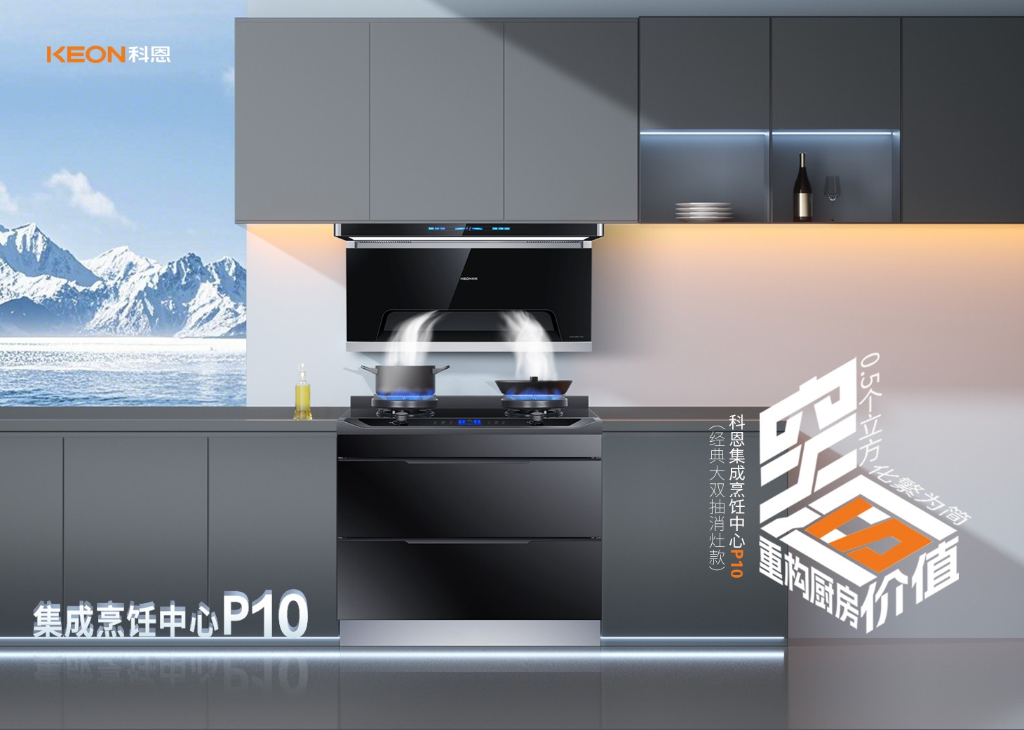 老廚房逆襲指南！科恩集成烹飪中心P10新品來襲！