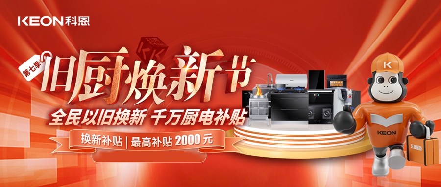 科恩舊廚煥新節(jié)，千萬(wàn)補(bǔ)貼惠全民！
