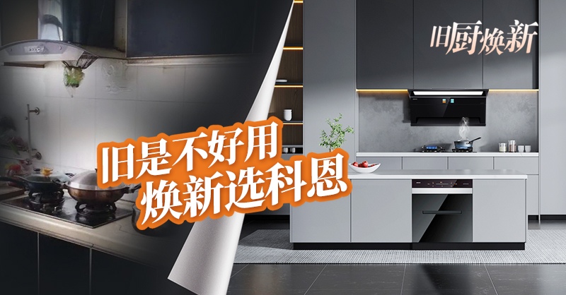 舊廚煥新節(jié) | 攜手科恩，見證廚房煥變新生！
