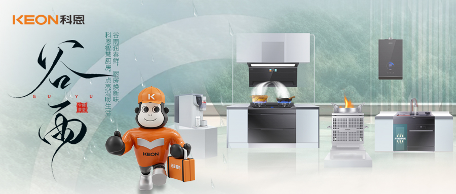 ‌谷雨潤(rùn)萬(wàn)物，科恩煙機(jī)換代正當(dāng)時(shí)！