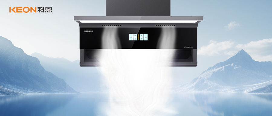 旗艦新品！科恩煙機7810開啟凈煙美學新紀元