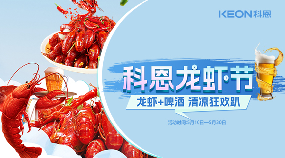 舌尖上的狂歡，廚房里的盛宴——科恩龍蝦節(jié)清涼來襲！