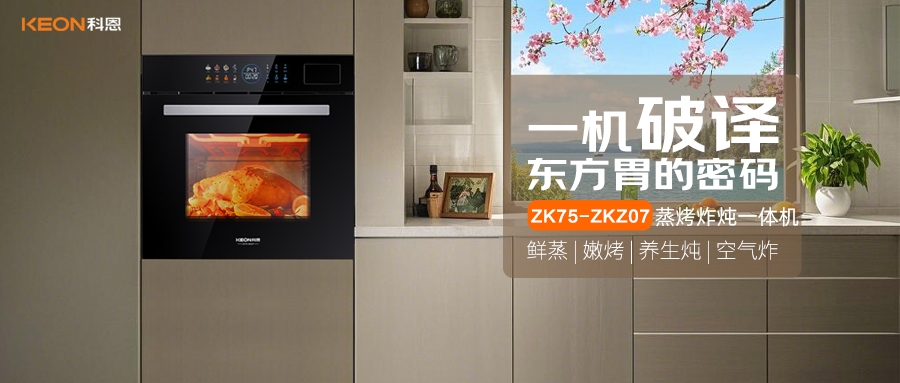 科恩蒸烤炸燉一體機ZKZ07，重構廚房美味秩序！