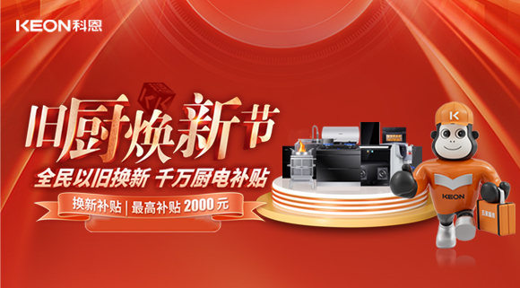 人氣爆棚，直擊科恩舊廚煥新活動現(xiàn)場！