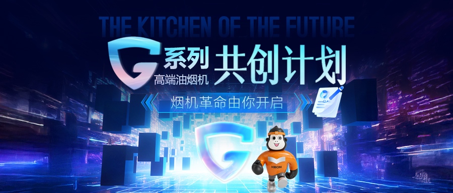 重磅！科恩 G 系列高端油煙機共創(chuàng)計劃正式啟動，邀您一起定義未來廚房