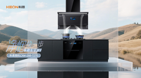 震撼登場！科恩 7270 煙機開啟優(yōu)雅烹飪新篇