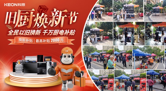 舊廚煥新潮！科恩最新戰(zhàn)報：以精準服務(wù)撬動存量市場！