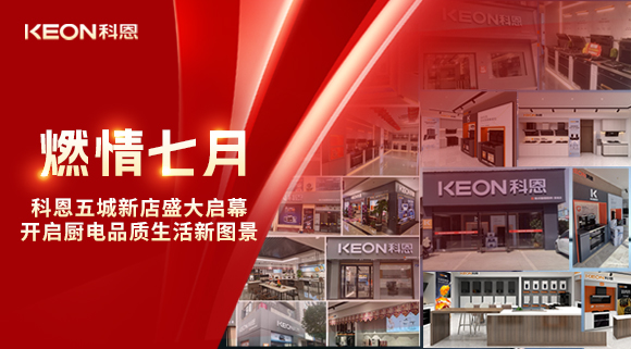 燃情七月，科恩五城新店盛大啟幕，開啟品質生活新圖景