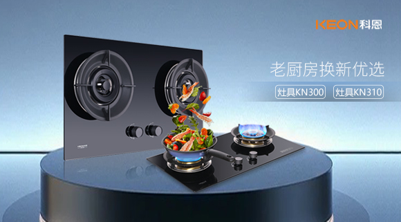 小灶大能！新品灶具KN300，KN310換裝0門檻，老廚房秒變高配!