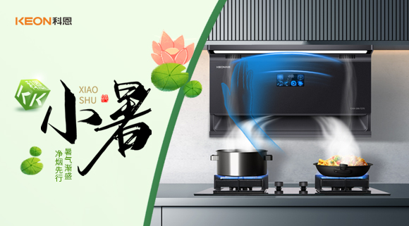 小暑凈煙新選擇，科恩7270讓烹飪更愜意！
