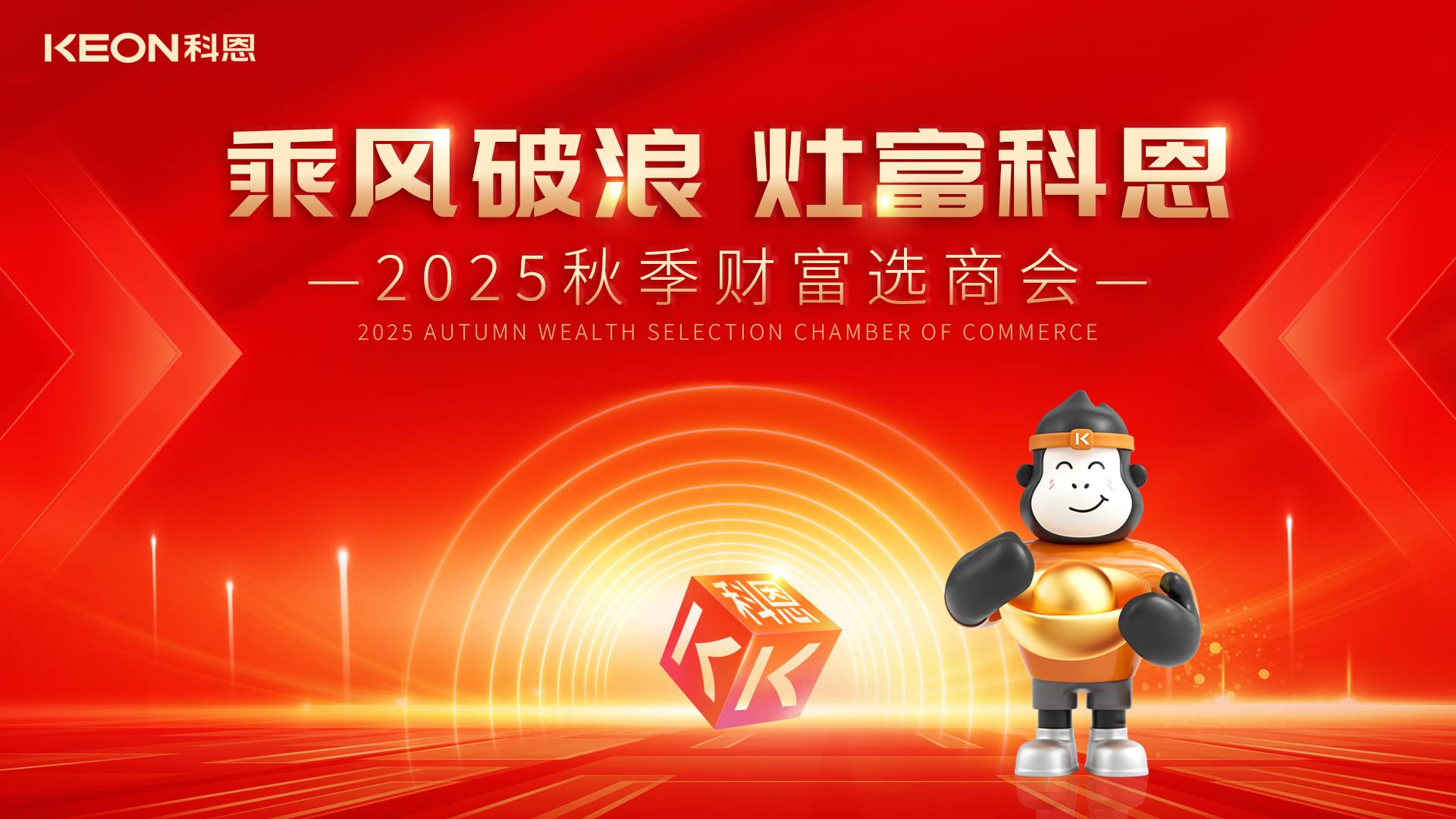 科恩招商燃爆秋季，邀您共贏財富！
