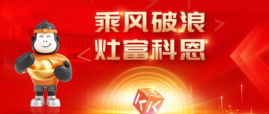 金秋聚勢，喜報不斷！科恩2025秋季招商盛典邀您共啟財富新篇