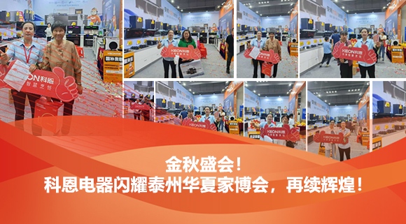 金秋盛會！科恩電器閃耀泰州華夏家博會，再續(xù)輝煌！