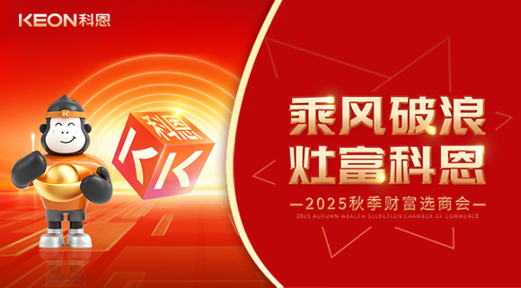齊心聚力，“灶”就財(cái)富！科恩秋季招商會(huì)邀您共贏