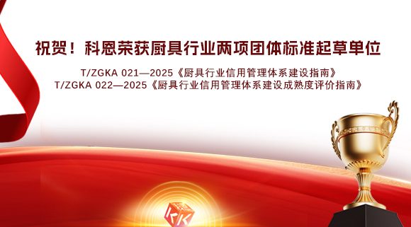 祝賀！科恩榮獲《廚具行業(yè)信用管理體系建設(shè)指南》和《廚具行業(yè)信用管理體系建設(shè)成熟度評價指南》兩項團體標準起草單位